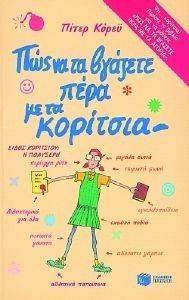 ΠΩΣ ΝΑ ΤΑ ΒΓΑΖΕΤΕ ΠΕΡΑ ΜΕ ΤΑ ΚΟΡΙΤΣΙΑ ΠΩΣ ΝΑ ΤΑ ΒΓΑΖΕΤΕ ΠΕΡΑ ΜΕ ΤΑ ΚΟΡΙΤΣΙΑ