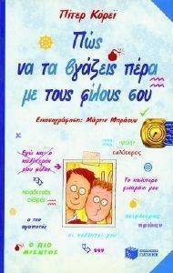 ΠΩΣ ΝΑ ΤΑ ΒΓΑΖΕΙΣ ΠΕΡΑ ΜΕ ΤΟΥΣ ΦΙΛΟΥΣ ΣΟΥ ΠΩΣ ΝΑ ΤΑ ΒΓΑΖΕΙΣ ΠΕΡΑ ΜΕ ΤΟΥΣ ΦΙΛΟΥΣ ΣΟΥ