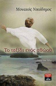 ΤΟ ΤΑΞΙΔΙ ΕΝΟΣ ΑΘΩΟΥ 108089953
