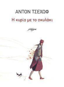 Η ΚΥΡΙΑ ΜΕ ΤΟ ΣΚΥΛΑΚΙ Η ΚΥΡΙΑ ΜΕ ΤΟ ΣΚΥΛΑΚΙ