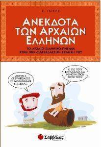 ΑΝΕΚΔΟΤΑ ΤΩΝ ΑΡΧΑΙΩΝ ΕΛΛΗΝΩΝ ΑΝΕΚΔΟΤΑ ΤΩΝ ΑΡΧΑΙΩΝ ΕΛΛΗΝΩΝ