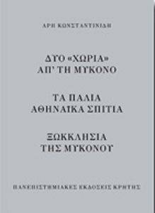 ΔΥΟ ΧΩΡΙΑ ΑΠ ΤΗ ΜΥΚΟΝΟ-ΤΑ ΠΑΛΙΑ ΑΘΗΝΑΙΚΑ ΣΠΙΤΙΑ-ΞΩΚΚΛΗΣΙΑ ΤΗΣ ΜΥΚΟΝΟΥ ΔΥΟ ΧΩΡΙΑ ΑΠ ΤΗ ΜΥΚΟΝΟ-ΤΑ ΠΑΛΙΑ ΑΘΗΝΑΙΚΑ ΣΠΙΤΙΑ-ΞΩΚΚΛΗΣΙΑ ΤΗΣ ΜΥΚΟΝΟΥ