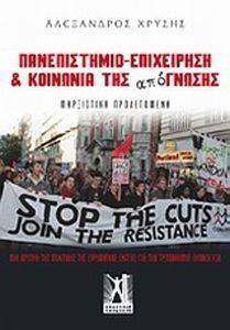 ΠΑΝΕΠΙΣΤΗΜΙΟ ΕΠΙΧΕΙΡΗΣΗ ΚΑΙ ΚΟΙΝΩΝΙΑ ΤΗΣ ΑΠΟΓΝΩΣΗΣ ΠΑΝΕΠΙΣΤΗΜΙΟ ΕΠΙΧΕΙΡΗΣΗ ΚΑΙ ΚΟΙΝΩΝΙΑ ΤΗΣ ΑΠΟΓΝΩΣΗΣ
