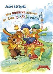 ΜΙΑ ΚΟΚΚΙΝΗ ΚΛΩΣΤΗ ΚΙ ΕΝΑ ΠΑΡΔΑΛΟ ΝΗΣΙ ΜΙΑ ΚΟΚΚΙΝΗ ΚΛΩΣΤΗ ΚΙ ΕΝΑ ΠΑΡΔΑΛΟ ΝΗΣΙ