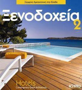 ΞΕΝΟΔΟΧΕΙΑ 2 ΞΕΝΟΔΟΧΕΙΑ 2