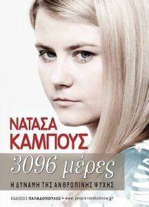 3096 ΜΕΡΕΣ 3096 ΜΕΡΕΣ