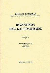 ΒΥΖΑΝΤΙΝΩΝ ΒΙΟΣ ΚΑΙ ΠΟΛΙΤΙΣΜΟΣ ΤΟΜΟΣ Α-ΙΙ ΒΥΖΑΝΤΙΝΩΝ ΒΙΟΣ ΚΑΙ ΠΟΛΙΤΙΣΜΟΣ ΤΟΜΟΣ Α-ΙΙ