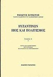 ΒΥΖΑΝΤΙΝΩΝ ΒΙΟΣ ΚΑΙ ΠΟΛΙΤΙΣΜΟΣ ΤΟΜΟΣ Β-Ι ΒΥΖΑΝΤΙΝΩΝ ΒΙΟΣ ΚΑΙ ΠΟΛΙΤΙΣΜΟΣ ΤΟΜΟΣ Β-Ι