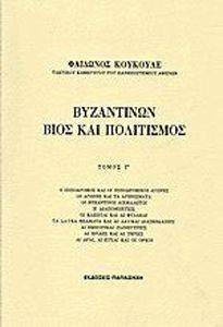ΒΥΖΑΝΤΙΝΩΝ ΒΙΟΣ ΚΑΙ ΠΟΛΙΤΙΣΜΟΣ ΤΟΜΟΣ Γ ΒΥΖΑΝΤΙΝΩΝ ΒΙΟΣ ΚΑΙ ΠΟΛΙΤΙΣΜΟΣ ΤΟΜΟΣ Γ