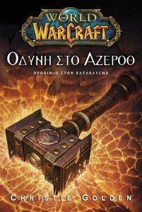 WORLD OF WARCRAFT ΟΔΥΝΗ ΣΤΟ ΑΖΕΡΟΘ WORLD OF WARCRAFT ΟΔΥΝΗ ΣΤΟ ΑΖΕΡΟΘ