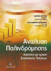 ΑΝΑΛΥΣΗ ΠΑΛΙΝΔΡΟΜΗΣΗΣ ΑΣΚΗΣΕΙΣ ΜΕ ΧΡΗΣΗ ΣΤΑΤΙΣΤΙΚΩΝ ΠΑΚΕΤΩΝ ΑΝΑΛΥΣΗ ΠΑΛΙΝΔΡΟΜΗΣΗΣ ΑΣΚΗΣΕΙΣ ΜΕ ΧΡΗΣΗ ΣΤΑΤΙΣΤΙΚΩΝ ΠΑΚΕΤΩΝ