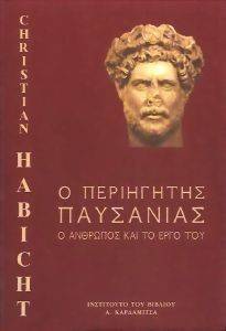 Ο ΠΕΡΙΗΓΗΤΗΣ ΠΑΥΣΑΝΙΑΣ Ο ΠΕΡΙΗΓΗΤΗΣ ΠΑΥΣΑΝΙΑΣ