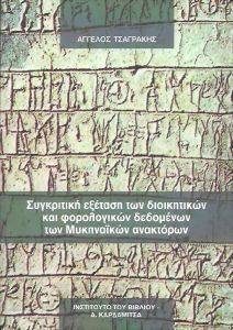 ΣΥΓΚΡΙΤΙΚΗ ΕΞΕΤΑΣΗ ΤΩΝ ΔΙΟΙΚΗΤΙΚΩΝ ΚΑΙ ΦΟΡΟΛΟΓΙΚΩΝ ΔΕΔΟΜΕΝΩΝ ΤΩΝ ΜΥΚΗΝΑΙΚΩΝ ΑΝΑΚΤΟΡΩΝ ΣΥΓΚΡΙΤΙΚΗ ΕΞΕΤΑΣΗ ΤΩΝ ΔΙΟΙΚΗΤΙΚΩΝ ΚΑΙ ΦΟΡΟΛΟΓΙΚΩΝ ΔΕΔΟΜΕΝΩΝ ΤΩΝ ΜΥΚΗΝΑΙΚΩΝ ΑΝΑΚΤΟΡΩΝ