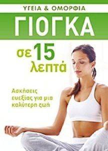 ΓΙΟΓΚΑ ΣΕ 15 ΛΕΠΤΑ ΓΙΟΓΚΑ ΣΕ 15 ΛΕΠΤΑ