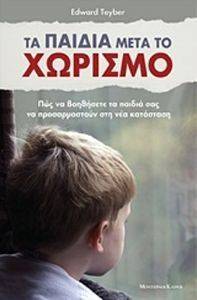 ΤΑ ΠΑΙΔΙΑ ΜΕΤΑ ΤΟ ΧΩΡΙΣΜΟ ΤΑ ΠΑΙΔΙΑ ΜΕΤΑ ΤΟ ΧΩΡΙΣΜΟ