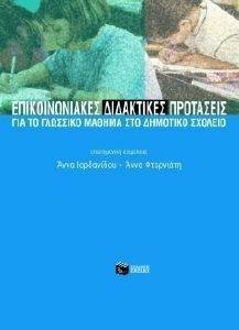 ΕΠΙΚΟΙΝΩΝΙΑΚΕΣ ΔΙΔΑΚΤΙΚΕΣ ΠΡΟΤΑΣΕΙΣ ΓΙΑ ΤΟ ΓΛΩΣΣΙΚΟ ΜΑΘΗΜΑ ΣΤΟ ΔΗΜΟΤΙΚΟ ΣΧΟΛΕΙΟ