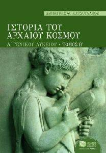 ΙΣΤΟΡΙΑ ΤΟΥ ΑΡΧΑΙΟΥ ΚΟΣΜΟΥ Α ΕΝΙΑΙΟΥ ΛΥΚΕΙΟΥ ΤΟΜΟΣ Β ΙΣΤΟΡΙΑ ΤΟΥ ΑΡΧΑΙΟΥ ΚΟΣΜΟΥ Α ΕΝΙΑΙΟΥ ΛΥΚΕΙΟΥ ΤΟΜΟΣ Β