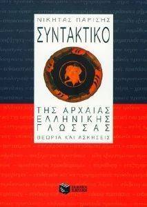 ΣΥΝΤΑΚΤΙΚΟ ΤΗΣ ΑΡΧΑΙΑΣ ΕΛΛΗΝΙΚΗΣ ΓΛΩΣΣΑΣ ΣΥΝΤΑΚΤΙΚΟ ΤΗΣ ΑΡΧΑΙΑΣ ΕΛΛΗΝΙΚΗΣ ΓΛΩΣΣΑΣ
