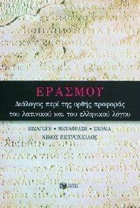 ΔΙΑΛΟΓΟΣ ΠΕΡΙ ΤΗΣ ΟΡΘΗΣ ΠΡΟΦΟΡΑΣ ΤΟΥ ΛΑΤΙΝΙΚΟΥ ΚΑΙ ΤΟΥ ΕΛΛΗΝΙΚΟΥ ΛΟΓΟΥ ΔΙΑΛΟΓΟΣ ΠΕΡΙ ΤΗΣ ΟΡΘΗΣ ΠΡΟΦΟΡΑΣ ΤΟΥ ΛΑΤΙΝΙΚΟΥ ΚΑΙ ΤΟΥ ΕΛΛΗΝΙΚΟΥ ΛΟΓΟΥ