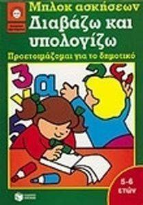 ΜΠΛΟΚ ΑΣΚΗΣΕΩΝ ΔΙΑΒΑΖΩ ΚΑΙ ΥΠΟΛΟΓΙΖΩ ΠΡΟΕΤΟΙΜΑΖΟΜΑΙ ΓΙΑ ΤΟ ΔΗΜΟΤΙΚΟ ΜΠΛΟΚ ΑΣΚΗΣΕΩΝ ΔΙΑΒΑΖΩ ΚΑΙ ΥΠΟΛΟΓΙΖΩ ΠΡΟΕΤΟΙΜΑΖΟΜΑΙ ΓΙΑ ΤΟ ΔΗΜΟΤΙΚΟ