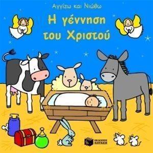 ΑΓΓΙΖΩ ΚΑΙ ΝΙΩΘΩ-Η ΓΕΝΝΗΣΗ ΤΟΥ ΧΡΙΣΤΟΥ ΑΓΓΙΖΩ ΚΑΙ ΝΙΩΘΩ-Η ΓΕΝΝΗΣΗ ΤΟΥ ΧΡΙΣΤΟΥ