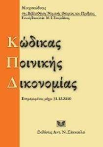 ΜΙΚΡΟΚΩΔΙΚΕΣ-ΚΩΔΙΚΑΣ ΠΟΙΝΙΚΗΣ ΔΙΚΟΝΟΜΙΑΣ ΜΙΚΡΟΚΩΔΙΚΕΣ-ΚΩΔΙΚΑΣ ΠΟΙΝΙΚΗΣ ΔΙΚΟΝΟΜΙΑΣ