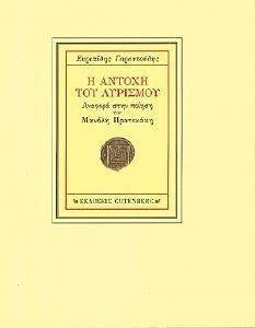 Η ΑΝΤΟΧΗ ΤΟΥ ΛΥΡΙΣΜΟΥ Η ΑΝΤΟΧΗ ΤΟΥ ΛΥΡΙΣΜΟΥ