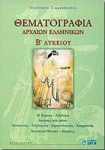 ΘΕΜΑΤΟΓΡΑΦΙΑ ΑΡΧΑΙΩΝ ΕΛΛΗΝΙΚΩΝ Β ΛΥΚΕΙΟΥ ΘΕΜΑΤΟΓΡΑΦΙΑ ΑΡΧΑΙΩΝ ΕΛΛΗΝΙΚΩΝ Β ΛΥΚΕΙΟΥ