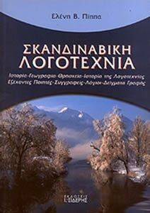 ΣΚΑΝΔΙΝΑΒΙΚΗ ΛΟΓΟΤΕΧΝΙΑ ΣΚΑΝΔΙΝΑΒΙΚΗ ΛΟΓΟΤΕΧΝΙΑ