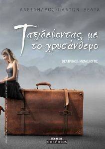 ΤΑΞΙΔΕΥΟΝΤΑΣ ΜΕ ΤΟ ΧΡΥΣΑΝΘΕΜΟ ΤΑΞΙΔΕΥΟΝΤΑΣ ΜΕ ΤΟ ΧΡΥΣΑΝΘΕΜΟ
