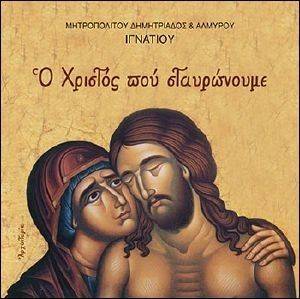Ο ΧΡΙΣΤΟΣ ΠΟΥ ΣΤΑΥΡΩΝΟΥΜΕ Ο ΧΡΙΣΤΟΣ ΠΟΥ ΣΤΑΥΡΩΝΟΥΜΕ