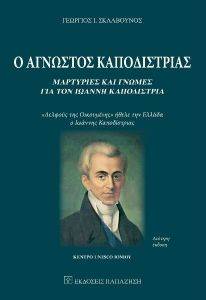 Ο ΑΓΝΩΣΤΟΣ ΚΑΠΟΔΙΣΤΡΙΑΣ Ο ΑΓΝΩΣΤΟΣ ΚΑΠΟΔΙΣΤΡΙΑΣ
