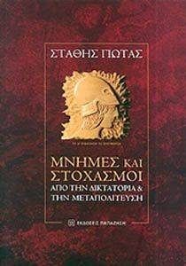 ΜΝΗΜΕΣ ΚΑΙ ΣΤΟΧΑΣΜΟΙ ΜΝΗΜΕΣ ΚΑΙ ΣΤΟΧΑΣΜΟΙ