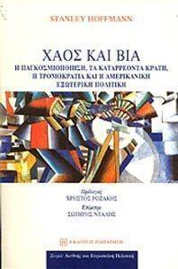ΧΑΟΣ ΚΑΙ ΒΙΑ ΧΑΟΣ ΚΑΙ ΒΙΑ