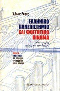 ΕΛΛΗΝΙΚΟ ΠΑΝΕΠΙΣΤΗΜΙΟ ΚΑΙ ΦΟΙΤΗΤΙΚΟ ΚΙΝΗΜΑ ΤΟΜΟΣ Α 1837-1909 ΕΛΛΗΝΙΚΟ ΠΑΝΕΠΙΣΤΗΜΙΟ ΚΑΙ ΦΟΙΤΗΤΙΚΟ ΚΙΝΗΜΑ ΤΟΜΟΣ Α 1837-1909