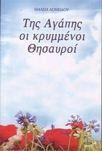 ΤΗΣ ΑΓΑΠΗΣ ΚΡΥΜΜΕΝΟΙ ΘΗΣΑΥΡΟΙ ΤΗΣ ΑΓΑΠΗΣ ΚΡΥΜΜΕΝΟΙ ΘΗΣΑΥΡΟΙ
