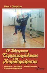 Ο ΣΥΓΧΡΟΝΟΣ ΤΕΡΜΑΤΟΦΥΛΑΚΑΣ ΤΗΣ ΧΕΙΡΟΣΦΑΙΡΙΣΗΣ Ο ΣΥΓΧΡΟΝΟΣ ΤΕΡΜΑΤΟΦΥΛΑΚΑΣ ΤΗΣ ΧΕΙΡΟΣΦΑΙΡΙΣΗΣ