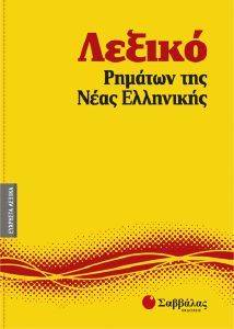 ΛΕΞΙΚΟ ΡΗΜΑΤΩΝ ΤΗΣ ΝΕΑΣ ΕΛΛΗΝΙΚΗΣ ΛΕΞΙΚΟ ΡΗΜΑΤΩΝ ΤΗΣ ΝΕΑΣ ΕΛΛΗΝΙΚΗΣ