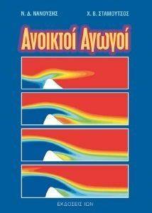 ΑΝΟΙΚΤΟΙ ΑΓΩΓΟΙ ΑΝΟΙΚΤΟΙ ΑΓΩΓΟΙ