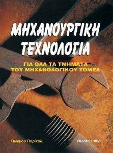 ΜΗΧΑΝΟΥΡΓΙΚΗ ΤΕΧΝΟΛΟΓΙΑ ΜΗΧΑΝΟΥΡΓΙΚΗ ΤΕΧΝΟΛΟΓΙΑ