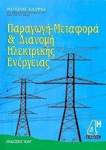 ΚΑΛΦΑΣ ΜΑΝΩΛΗΣ ΠΑΡΑΓΩΓΗ ΜΕΤΑΦΟΡΑ ΚΑΙ ΔΙΑΝΟΜΗ ΗΛΕΚΤΡΙΚΗΣ ΕΝΕΡΓΕΙΑΣ