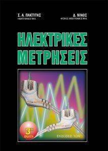 ΗΛΕΚΤΡΙΚΕΣ ΜΕΤΡΗΣΕΙΣ ΗΛΕΚΤΡΙΚΕΣ ΜΕΤΡΗΣΕΙΣ