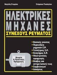 ΗΛΕΚΤΡΙΚΕΣ ΜΗΧΑΝΕΣ ΣΥΝΕΧΟΥΣ ΡΕΥΜΑΤΟΣ ΗΛΕΚΤΡΙΚΕΣ ΜΗΧΑΝΕΣ ΣΥΝΕΧΟΥΣ ΡΕΥΜΑΤΟΣ