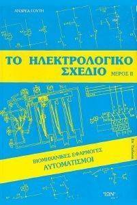 ΗΛΕΚΤΡΟΛΟΓΙΚΟ ΣΧΕΔΙΟ ΙΙ ΗΛΕΚΤΡΟΛΟΓΙΚΟ ΣΧΕΔΙΟ ΙΙ