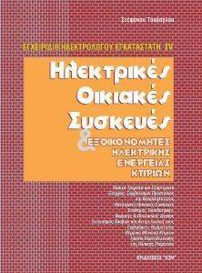 ΗΛΕΚΤΡΙΚΕΣ ΟΙΚΙΑΚΕΣ ΣΥΣΚΕΥΕΣ ΗΛΕΚΤΡΙΚΕΣ ΟΙΚΙΑΚΕΣ ΣΥΣΚΕΥΕΣ