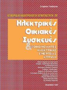 ΤΟΥΛΟΓΛΟΥ ΣΤΕΦΑΝΟΣ ΗΛΕΚΤΡΙΚΕΣ ΟΙΚΙΑΚΕΣ ΣΥΣΚΕΥΕΣ