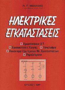 ΜΙΧΑΛΗΣ ΠΕΤΡΟΣ ΗΛΕΚΤΡΙΚΕΣ ΕΓΚΑΤΑΣΤΑΣΕΙΣ ΘΕΩΡΙΑ-ΜΕΛΕΤΕΣ