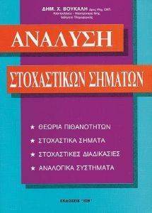 ΑΝΑΛΥΣΗ ΣΤΟΧΑΣΤΙΚΩΝ ΣΗΜΑΤΩΝ ΤΟΜΟΣ Α ΑΝΑΛΥΣΗ ΣΤΟΧΑΣΤΙΚΩΝ ΣΗΜΑΤΩΝ ΤΟΜΟΣ Α