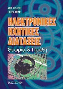 ΗΛΕΚΤΡΟΝΙΚΕΣ ΗΧΗΤΙΚΕΣ ΔΙΑΤΑΞΕΙΣ ΗΛΕΚΤΡΟΝΙΚΕΣ ΗΧΗΤΙΚΕΣ ΔΙΑΤΑΞΕΙΣ