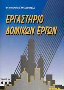 ΕΡΓΑΣΤΗΡΙΟ ΔΟΜΙΚΩΝ ΕΡΓΩΝ ΕΡΓΑΣΤΗΡΙΟ ΔΟΜΙΚΩΝ ΕΡΓΩΝ